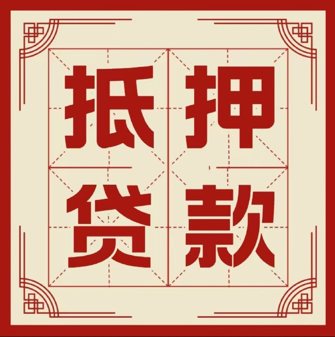 合肥房子抵押贷款二次抵押一定要满足条件