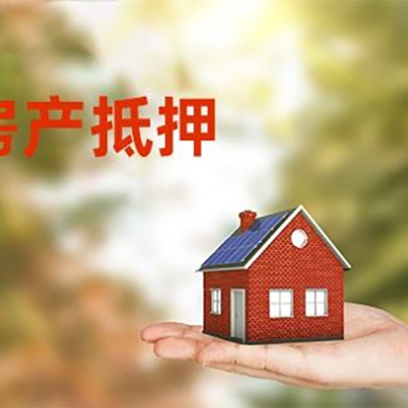 合肥低利息房子抵押贷款如何办理?