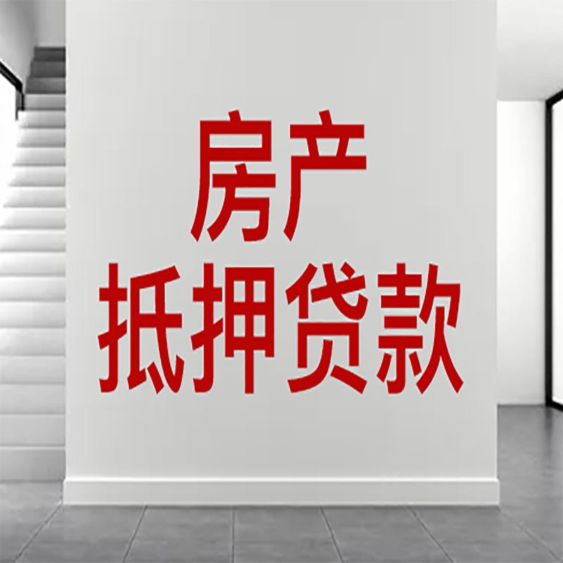 合肥房屋抵押贷款有什么风险？