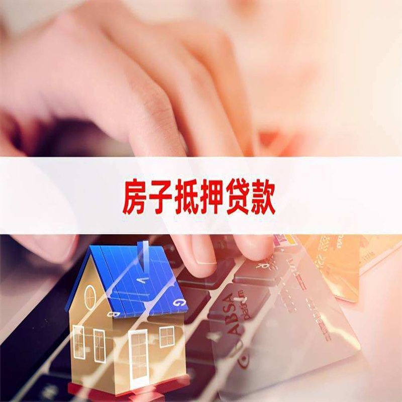 合肥房屋抵押贷款流水不够怎么办?